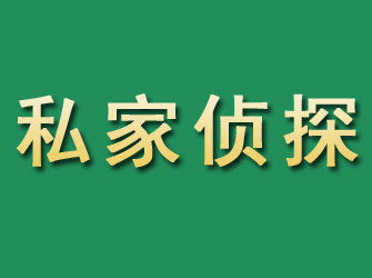 万柏林市私家正规侦探